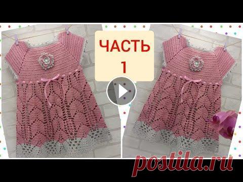 МК Детское летнее платье вязаное крючком. ЧАСТЬ 1/ baby dress crochet/Babykleid häkeln МК Детское летнее платье вязаное крючком. ЧАСТЬ 1/ baby dress crochet/Babykleid häkeln...