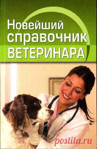 Новейший справочник ветеринара (PDF) Справочник ветеринара содержит основные сведения, касающиеся содержания различных домашних и сельско­хозяйственных животных, комнатных и дворовых птиц, аквариумных рыб, экзотических животных. В издании содержится информация об особенностях кормления животных, рыб и птиц, наиболее распространенных