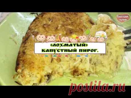 Покорил меня этот "Лохматый" Капустный пирог. Без муки!