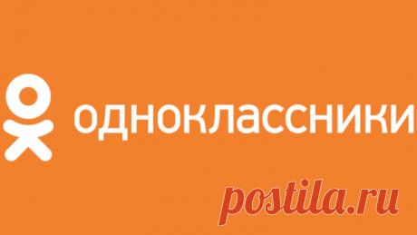 5 интересных функций в Одноклассниках,о которых вы наверняка не знали | Обозреватель социальных сетей