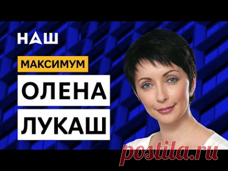 Лукаш: Этой власти Донбасс не нужен / "МАКСИМУМ" с Максом Назаровым / НАШ 19.08