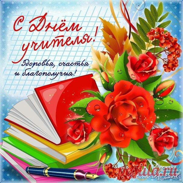 Картинки поздравления «С Днем учителя!» (37 фото) ⭐ Забавник