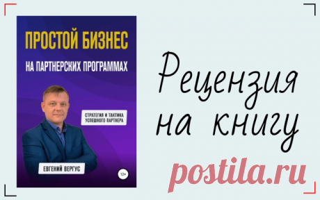 Сделала обзор и поделилась выжимками из новой книги моего наставника по партнеркам.