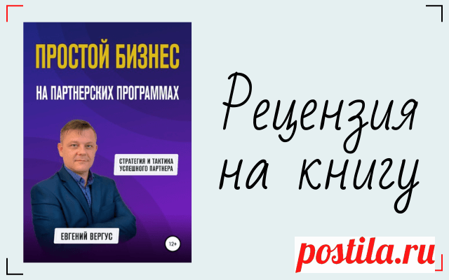 Сделала обзор и поделилась выжимками из новой книги моего наставника по партнеркам.