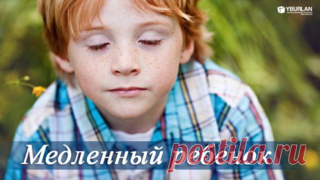 Медленный ребенок: почему он медленно ест, пишет и даже какает?
