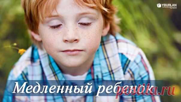 Медленный ребенок: почему он медленно ест, пишет и даже какает?