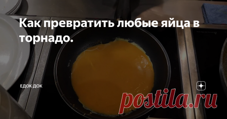 Как превратить любые яйца в торнадо.