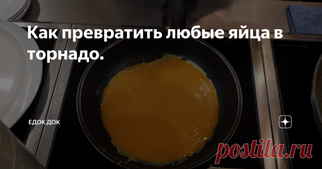 Как превратить любые яйца в торнадо.
