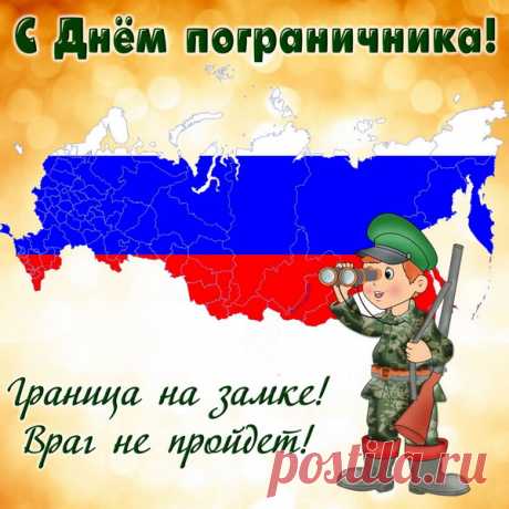 С Днем пограничника тебя!
Пусть хороша будет судьба,
Полна веселья, счастья, смеха,
Мира, тепла, любви, успеха!
