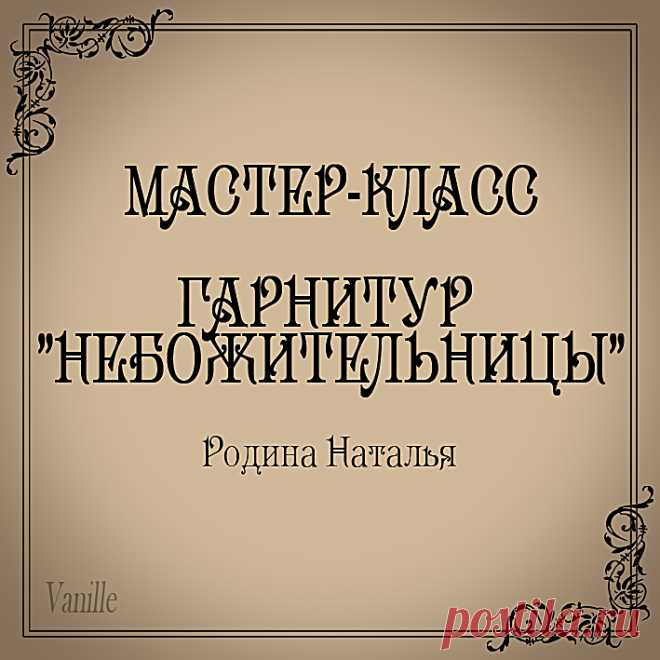 Мастер-класс → Гарнитур "Небожительницы"
