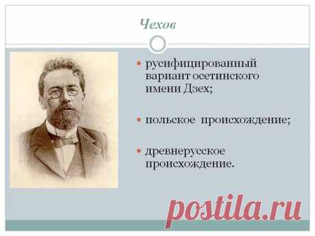 Чехов. русифицированный вариант осетинского имени Дзех; польское происхождение; древнерусское происхождение. Фото чехова. - Слайд 15 - Происхождение фамилии - Имя - Презентации по психологии