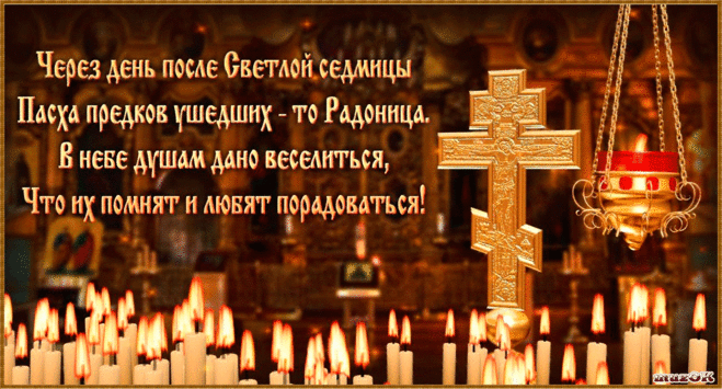 Радоница. День поминовения усопших. | МУЗыкальный подарОК