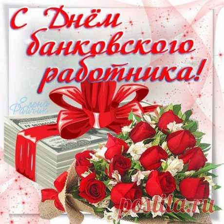 С Днем банковского работника России!