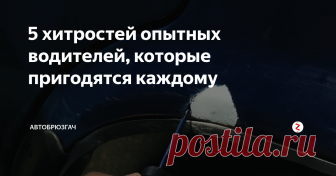 5 хитростей опытных водителей, которые пригодятся каждому Опытный водитель всегда ухаживает и заботится о своем автомобиле. Сталкиваясь с небольшими проблемами, решает их сразу же по мере поступления.
Существует несколько секретов, благодаря которым автомобиль прослужит долгие годы и будет выглядеть, как новый.