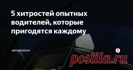 5 хитростей опытных водителей, которые пригодятся каждому Опытный водитель всегда ухаживает и заботится о своем автомобиле. Сталкиваясь с небольшими проблемами, решает их сразу же по мере поступления.
Существует несколько секретов, благодаря которым автомобиль прослужит долгие годы и будет выглядеть, как новый.