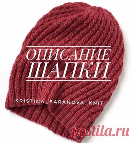 Описание простой осенней шапочки-бини от kristina_baranova_knits

Использовала пряжу Drops Merino Extra fine.  меринос. 50г.-105 м. В одну нить. Ушло почти 2 мотка. Спицы круговые 3,5 мм. Шапка получилась на ОГ 57-59 см.
.
Набираем на спицы 128 петель+1 для замыкания в круг. Вяжем резинкой 2*2 до нужной высоты.
Далее вяжем по рисунку:
1,2,3,4 ряд: *л.,2и.,л.*
5,6,7,8 ряд:*2и.,2л.*
9,10,11,12 ряд:*и.,2л.,и.*
13,14,15,16 ряд:*2л.,2и.*
Повторим 1-16 ряды рисунка в высоту ещ...