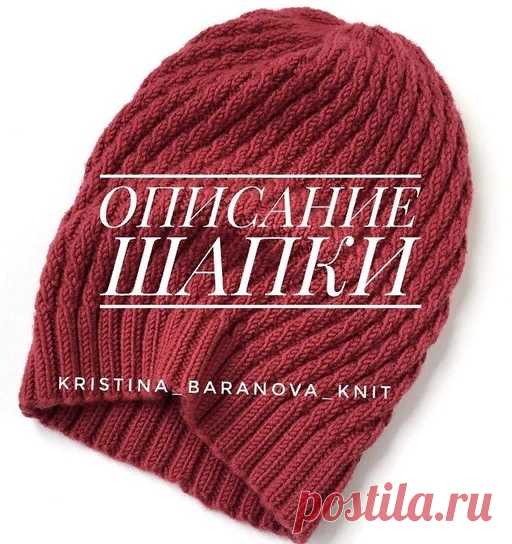 Описание простой осенней шапочки-бини от kristina_baranova_knits

Использовала пряжу Drops Merino Extra fine.  меринос. 50г.-105 м. В одну нить. Ушло почти 2 мотка. Спицы круговые 3,5 мм. Шапка получилась на ОГ 57-59 см.
.
Набираем на спицы 128 петель+1 для замыкания в круг. Вяжем резинкой 2*2 до нужной высоты.
Далее вяжем по рисунку:
1,2,3,4 ряд: *л.,2и.,л.*
5,6,7,8 ряд:*2и.,2л.*
9,10,11,12 ряд:*и.,2л.,и.*
13,14,15,16 ряд:*2л.,2и.*
Повторим 1-16 ряды рисунка в высоту ещ...