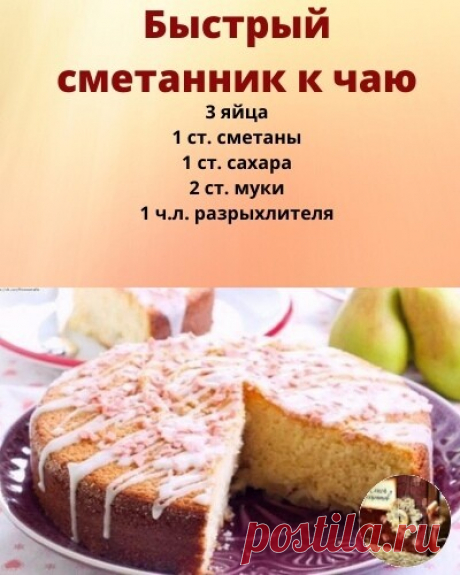 Сметанник к чаю. 
Все просто и очень вкусно! 
 

1. Взбить яйца с сахаром. Продолжая взбивать, добавить сметану. 
2. Добавить муку, предварительно смешанную с разрыхлителем, и перемешать до однородного состояния. 
3. Тесто перелить в форму, смазанную маслом, и выпекать при 180С около 50-60 минут (зависит от духовки). 
Примечание: 
*В него можно добавлять изюм или рубленую курагу, но у меня не было, поэтому в «чистом виде». Проще не придумаешь. 
**ст. - граненый стакан 200мл