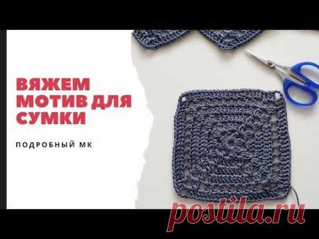 Вяжем бабушкин квадрат для сумки. Вязание крючком.