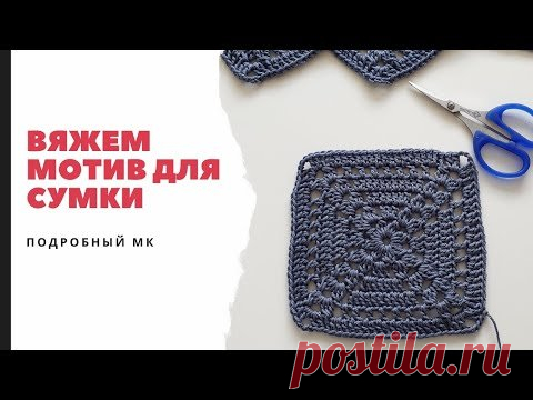 Вяжем бабушкин квадрат для сумки. Вязание крючком.