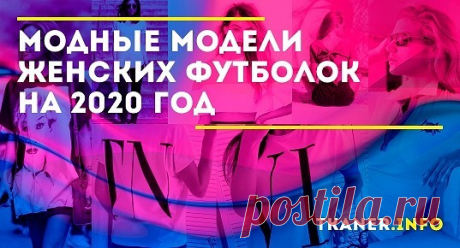 Однотонные варианты и базовые оттенки — тренд 2020. Последние это универсальные и практичные модели белого, чёрного, серого цветов. Такие футболки необходимы в каждом гардеробе ведь это просто «палочка-выручалочка» при составлении любых аутфитов. Они могут быть как простого фасона, так и оригинального кроя, лаконичного дизайна или дополненные актуальными вариантами декора.