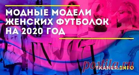 Однотонные варианты и базовые оттенки — тренд 2020. Последние это универсальные и практичные модели белого, чёрного, серого цветов. Такие футболки необходимы в каждом гардеробе ведь это просто «палочка-выручалочка» при составлении любых аутфитов. Они могут быть как простого фасона, так и оригинального кроя, лаконичного дизайна или дополненные актуальными вариантами декора.