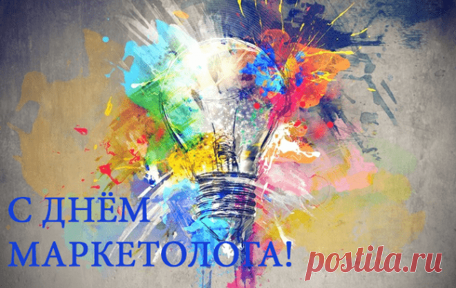 С праздником, маркетолог,
Шлю я поздравления,
В работе креатива
Желаю, вдохновения.