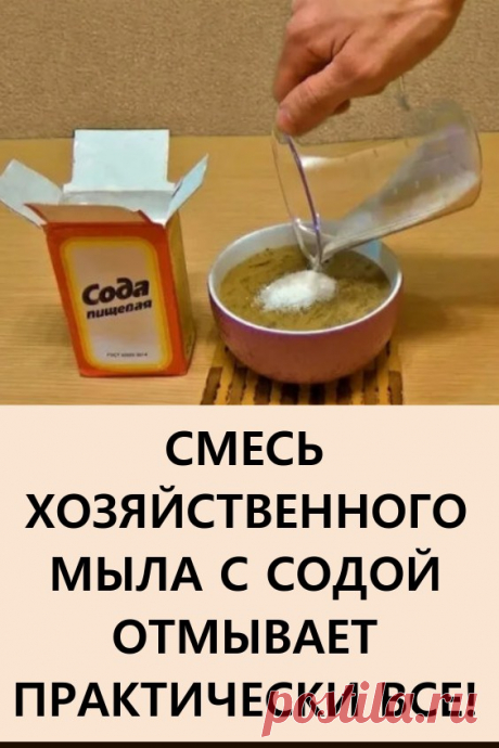 Смесь хозяйственного мыла с содой отмывает практически всё! Все знают, кто сталкивался с ремонтом, как тяжело после него отмыть квартиру или свой загородный дом. То там, капли краски, то здесь, то пена выпирает и по полу размазалась, то силикон торчит, то на деревянном полу цемент остался. #полезныесоветы #хозяйственноемыло