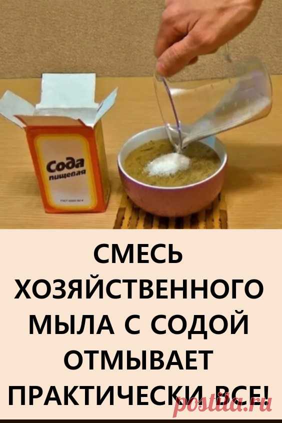 Смесь хозяйственного мыла с содой отмывает практически всё! Все знают, кто сталкивался с ремонтом, как тяжело после него отмыть квартиру или свой загородный дом. То там, капли краски, то здесь, то пена выпирает и по полу размазалась, то силикон торчит, то на деревянном полу цемент остался. #полезныесоветы #хозяйственноемыло
