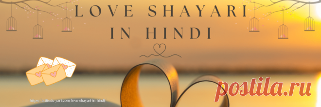 50+ Love Shayari in Hindi

When we write love shayari to our lover, then it shows our emotion of love towards them. It is very hard to impress a lover, but Love Shayari in Hindi is the best way to impress them; if you can’t write Romantic Shayari, then you can copy it from one of the websites (attitude-yari.com).