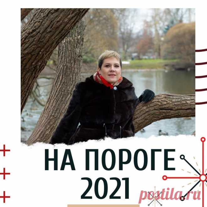 ПОЗДРАВЛЯЮ 🥂🎄

Дорогие подписчики, клиенты, друзья и соратники!

Поздравляю вас с Наступающим 2021 годом!

Желаю вам позитивных изменений в Новом году, достижения целей, высокой самооценки и понимания себя и ближнего! А ещё повышения осознанности, эффективности и счастья!

Будьте здоровы и любимы!
Ваша Алена Дронова.