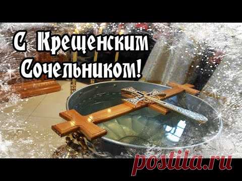 18 ЯНВАРЯ КРЕЩЕНСКИЙ СОЧЕЛЬНИК. ПОЗДРАВЛЕНИЕ С КРЕЩЕНСКИМ СОЧЕЛЬНИКОМ. - YouTube