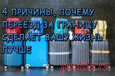 4 причины, почему переезд за границу сделает вашу жизнь лучше