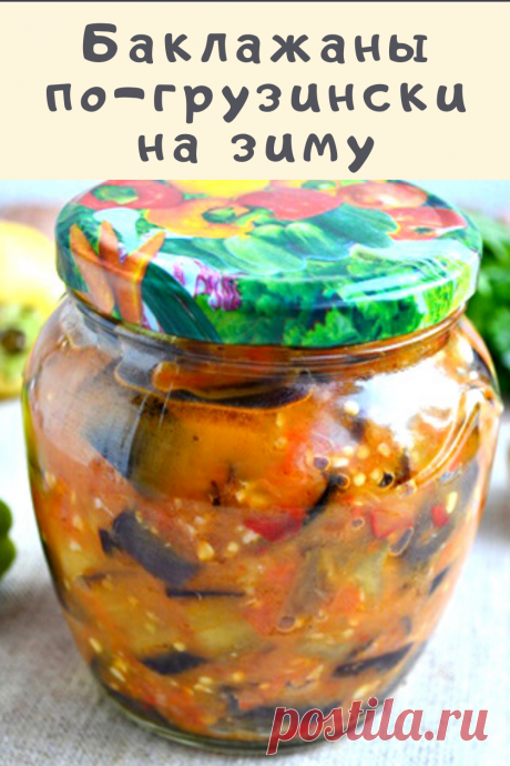Баклажаны по-грузински на зиму