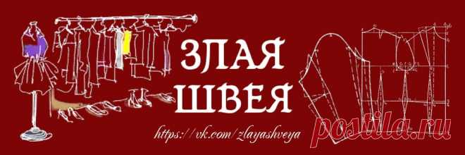 ЗЛАЯ ШВЕЯ ВСЕ ИСТОРИИ ПУБЛИКУЮТСЯ АНОНИМНО .  ________________________________________________________ !!!! НЕ публикуем просьбы найти выкройку и ткани и группы с тканями!! Если анонимность Вам не нужна,то в начале поста пишем НЕ анонимно +Не забываем,что мы хоть и злые, но воспитанные,поэтому оскорблениям..