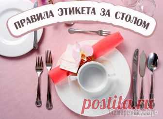 Золотые правила этикета во время еды за столом Каждому из нас не помешает освежить в памяти правила этикета за столом, а возможно даже узнать что-то новое о том, как надо себя вести во время еды. Самые важные правила этикета, которые нужно использ...