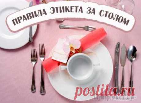 Золотые правила этикета во время еды за столом Каждому из нас не помешает освежить в памяти правила этикета за столом, а возможно даже узнать что-то новое о том, как надо себя вести во время еды. Самые важные правила этикета, которые нужно использ...