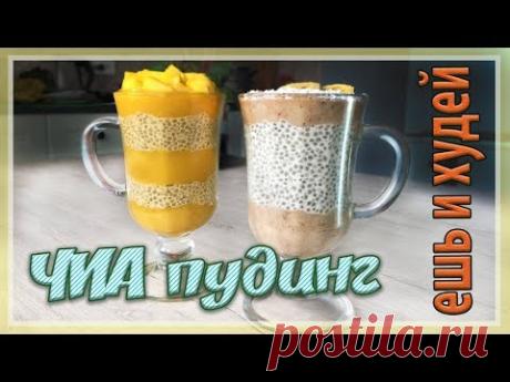 ГОТОВИМ ЧИА ПУДИНГ ИЗ НЕ МОЛОКА с семенами чиа (CHIA PUDDING)
