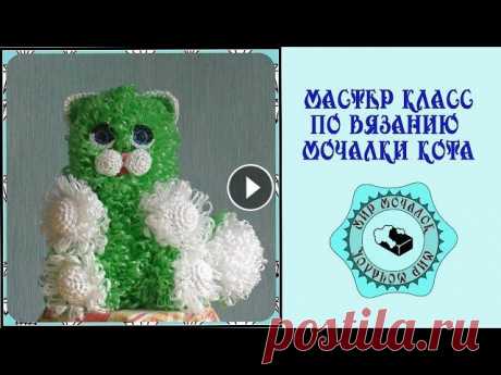 Мочалка кот. Вязание крючком В этом видео рассказано и показано подробное описание вязания мочалки кота. Это видео направлено на обучение новичков, как вязать мочалку кота с подро...