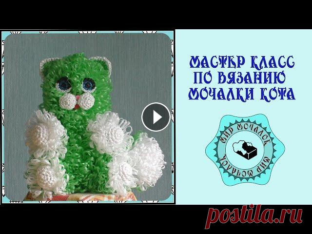Мочалка кот. Вязание крючком В этом видео рассказано и показано подробное описание вязания мочалки кота. Это видео направлено на обучение новичков, как вязать мочалку кота с подро...