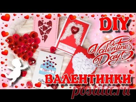 ВАЛЕНТИНКИ своими руками
