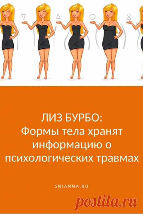Лиз Бурбо: Формы тела хранят информацию о психологических травмах

Мы привыкли смотреть на свою фигуру с точки зрения того, где надо сбросить вес, где подтянуть мышцы, а где нарастить формы. А знаете ли вы, что ваша фигура рассказывает о том, какой вы человек, чего хотите, от чего страдаете, чего боитесь? Тело может рассказать не только о том, какой образ жизни вы ведете и какой диеты придерживаетесь.
#психосоматика #психология Кликайте на фото, чтобы прочитать ⤴