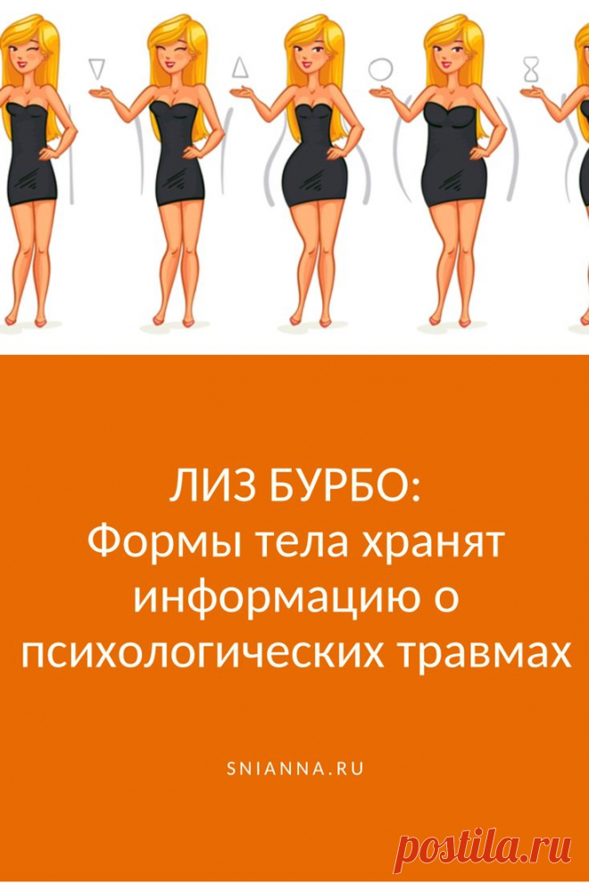 Лиз Бурбо: Формы тела хранят информацию о психологических травмах

Мы привыкли смотреть на свою фигуру с точки зрения того, где надо сбросить вес, где подтянуть мышцы, а где нарастить формы. А знаете ли вы, что ваша фигура рассказывает о том, какой вы человек, чего хотите, от чего страдаете, чего боитесь? Тело может рассказать не только о том, какой образ жизни вы ведете и какой диеты придерживаетесь.
#психосоматика #психология Кликайте на фото, чтобы прочитать ⤴