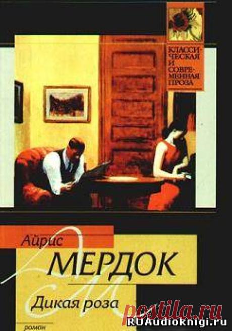 Мердок Айрис - Дикая роза. Слушать аудиокнигу онлайн