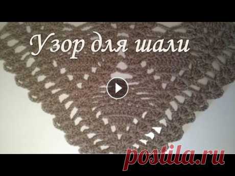 Узор для шали крючком Узор для шали крючком В этом видео я покажу,как связать узор для шали крючком. -----------------------------------------------------------------------...