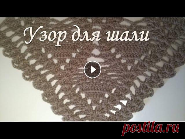 Узор для шали крючком Узор для шали крючком В этом видео я покажу,как связать узор для шали крючком. -----------------------------------------------------------------------...