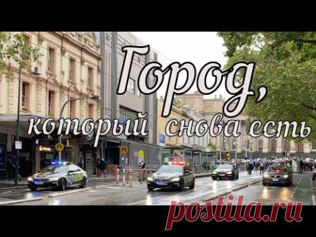 Город, который снова есть. - YouTube