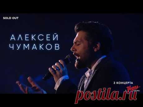 Алексей Чумаков - Live in Vegas City Hall 2017
