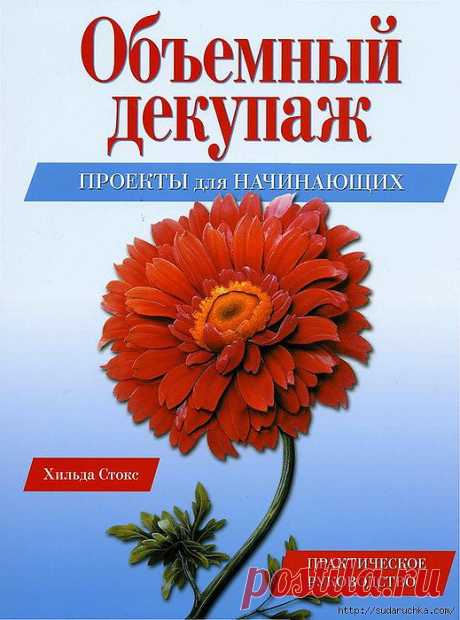 Книга &quot;Объемный декупаж- пособие для начинающих&quot;..