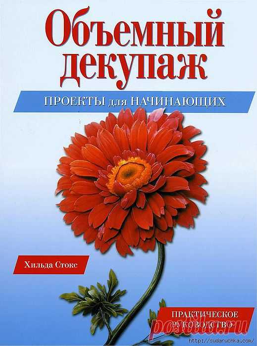 Книга "Объемный декупаж- пособие для начинающих"..